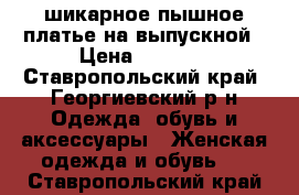 шикарное пышное платье на выпускной › Цена ­ 2 200 - Ставропольский край, Георгиевский р-н Одежда, обувь и аксессуары » Женская одежда и обувь   . Ставропольский край